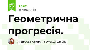  Геометрична прогресія.
