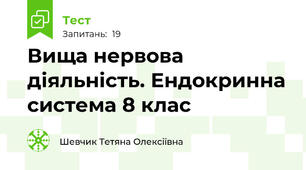 Вища нервова діяльність. Ендокринна система 8 клас