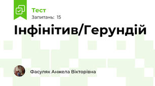 Інфінітив/Герундій