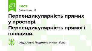 Перпендикулярність прямих у просторі. Перпендикулярність прямої і площини.