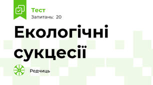 Екологічні сукцесії