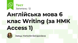 Англійська мова 6 клас Writing (за НМК Access 1)