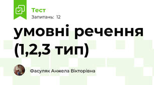 умовні речення (1,2,3 тип)