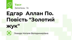 Едгар  Аллан По. Повість "Золотий жук"