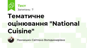 Тематичне оцінювання "National Cuisine"