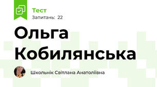 Ольга Кобилянська 