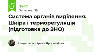 Система органів виділення. Шкіра і терморегуляція (підготовка до ЗНО)