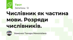 Числівник як частина мови. Розряди числівників.