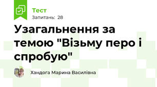 Узагальнення за темою "Візьму перо і спробую"