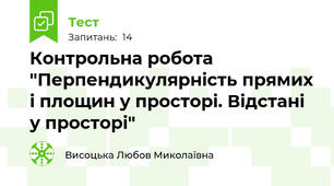 Контрольна робота "Перпендикулярність прямих і площин у просторі. Відстані у просторі"