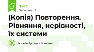 (Копія) Повторення. Рівняння, нерівності, їх системи