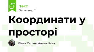  Координати у просторі