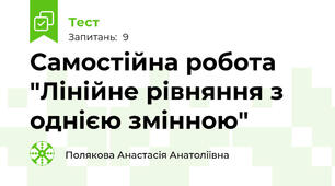 Самостійна робота "Лінійне рівняння з однією змінною"