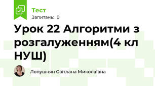 Урок 22 Алгоритми з розгалуженням(4 кл НУШ)