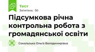 Підсумкова річна контрольна робота з громадянської освіти