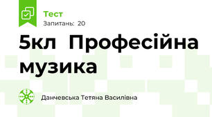 5кл  Професійна музика