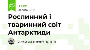 Рослинний і тваринний світ Антарктиди 