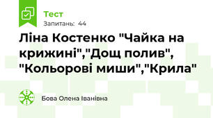 Ліна Костенко "Чайка на крижині","Дощ полив", "Кольорові миши","Крила"