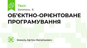 ОБ’ЄКТНО-ОРІЄНТОВАНЕ ПРОГРАМУВАННЯ