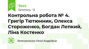 Контрольна робота № 4.  Григір Тютюнник, Олекса Стороженко, Богдан Лепкий, Ліна Костенко 