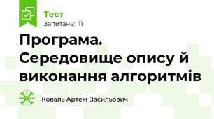 Програма. Середовище опису й виконання алгоритмів