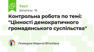 Контрольна робота по темі: "Цінності демократичного громадянського суспільства"