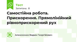Самостійна робота. Прискорення. Прямолінійний рівноприскорений рух