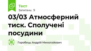 03/03 Атмосферний тиск. Сполучені посудини