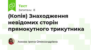 (Копія) Знаходження невідомих сторін прямокутного трикутника