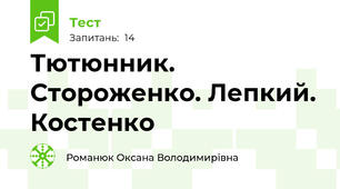Тютюнник. Стороженко. Лепкий. Костенко