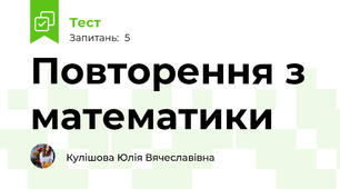 Повторення з математики