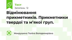Відмінювання прикметників. Прикметники твердої та м’якої груп.