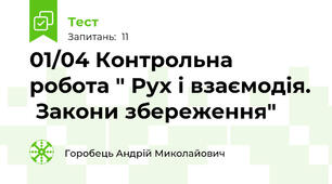 01/04 Контрольна робота " Рух і взаємодія.  Закони збереження"