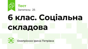 6 клас. Соціальна складова