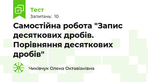 Самостійна робота "Запис десяткових дробів. Порівняння десяткових дробів"