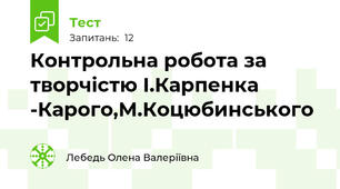 Контрольна робота за творчістю І.Карпенка -Карого,М.Коцюбинського 