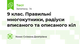 9 клас. Правильні многокутники, радіуси вписаного та описаного кіл