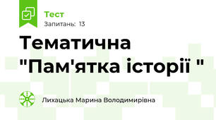 Тематична "Пам'ятка історії "
