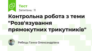 Контрольна робота з теми "Розв'язування прямокутних трикутників"