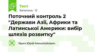 Поточний контроль 2 "Держави Азії, Африки та Латинської Америки: вибір шляхів розвитку"