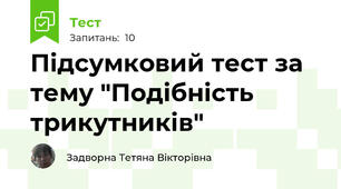 Підсумковий тест за тему "Подібність трикутників"