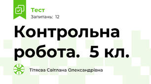 Контрольна робота.  5 кл.