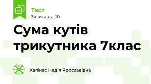 Сума кутів трикутника 7клас