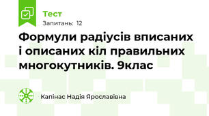 Формули радіусів вписаних і описаних кіл правильних многокутників. 9клас