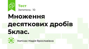 Множення десяткових дробів 5клас.