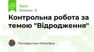 Контрольна робота за темою "Відродження"