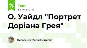 О. Уайдл "Портрет Доріана Грея"