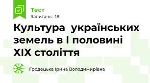 Культура  українських земель в І половині ХІХ століття