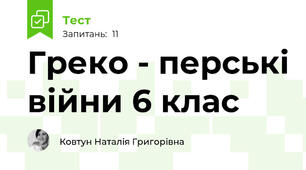 Греко - перські війни 6 клас