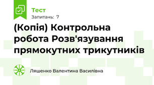 (Копія) Контрольна робота Розв'язування прямокутних трикутників